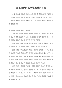 史记经典的读书笔记最新4篇