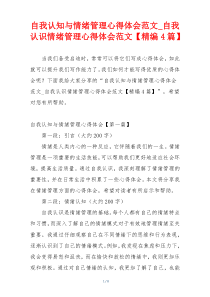 自我认知与情绪管理心得体会范文_自我认识情绪管理心得体会范文【精编4篇】