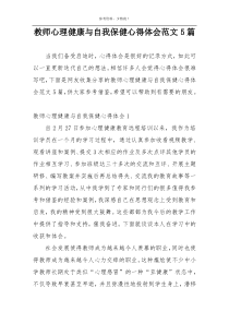 教师心理健康与自我保健心得体会范文5篇