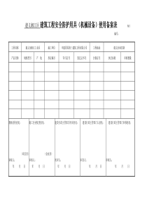 建筑工程安全防护用具（机械设备）使用备案表好