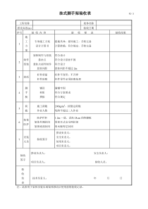 挂式脚手架验收表