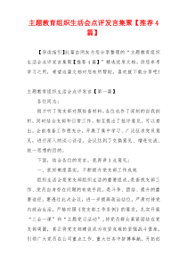 主题教育组织生活会点评发言集聚【推荐4篇】