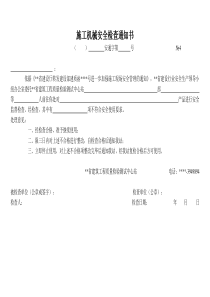 施工机械安全检查通知书