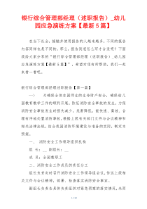 银行综合管理部经理（述职报告）_幼儿园应急演练方案【最新5篇】