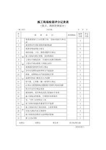 施工现场检查评分记录表（保卫、消防管理部分）