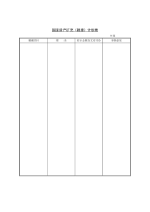 固定资产扩充和报废计划表