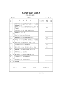 施工现场检查评分记录表（料具管理部分）