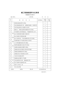 施工现场检查评分记录表（机械安全部分）