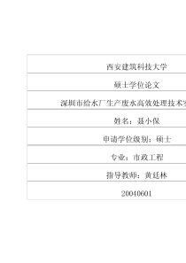 深圳市给水厂生产废水高效处理技术实验研究(1)