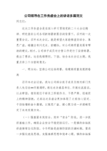 公司领导在工作务虚会上的讲话多篇范文