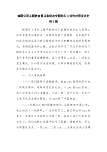 集团公司主题教育暨以案促改专题组织生活会对照发言材料2篇