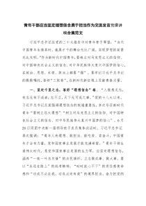 青年干部应当坚定理想信念勇于担当作为交流发言党课讲稿合集范文