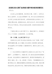 全县机关办公部门业务能力提升培训班讲话稿范文