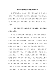 深化法治建设交流发言稿范文