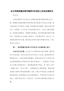 在公司高质量发展专题研讨交流会上的发言稿范文