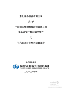 关于公司现金及发行股份购买资产之补充独立财务顾问