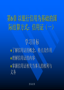 国际结算第6章 以银行信用为基础的国际结算方式：信用证(一)