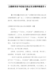 主题教育读书经验交流会发言稿样稿通用4篇