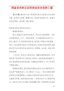 预备党员转正后的表态发言范例3篇