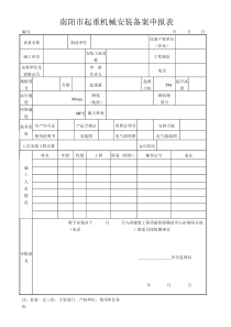 起重机械安装备案申报表