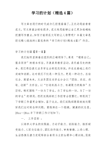 学习的计划（精选4篇）