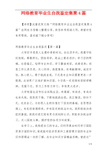 网络教育毕业生自我鉴定集聚4篇