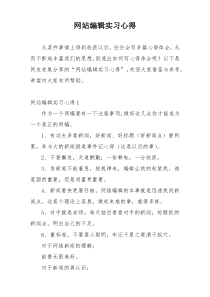 网站编辑实习心得