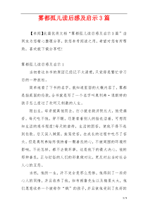 雾都孤儿读后感及启示3篇