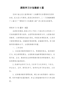 课程学习计划最新5篇