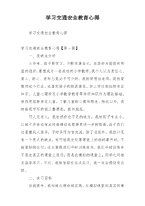 学习交通安全教育心得