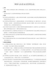 信息网络安全管理制度