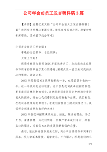 公司年会前员工发言稿样稿3篇