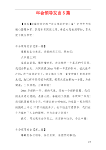 年会领导发言5篇