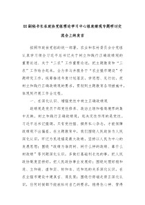 XX副秘书长在政协党组理论学习中心组政绩观专题研讨交流会上的发言