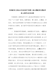 市委教育工委在全市县处级干部第二批主题教育专题读书班上的研讨发言材料