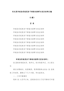 8篇有关某市政协系统党务干部培训班研讨发言材料汇编