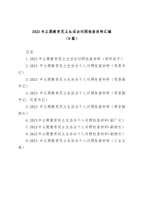 9篇2023年主题教育民主生活会对照检查材料汇编包含个人对照班子对照等六个方面查摆剖析