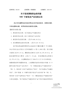 关于变更募集资金投向暨MIC卡研发及产业化的公告