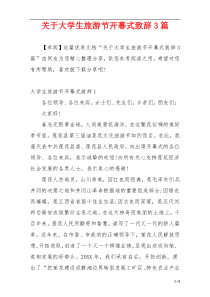 关于大学生旅游节开幕式致辞3篇