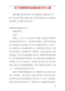 关于疫情期间乱跑的检讨书4篇