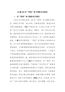 XX镇XXX村两委班子调研分析报告