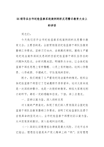 XX领导在全市纪检监察系统案例剖析反思警示教育大会上的讲话