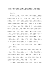 XX领导在工商联系统主题教育专题读书班上的辅导报告