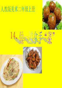 做一道拿手菜.ppt1