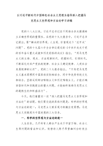 以习近平新时代中国特色社会主义思想为指导深入把握马克思主义世界观和方法论学习讲稿