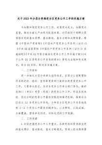 关于2023年分层分类推进全区党务公开工作的实施方案