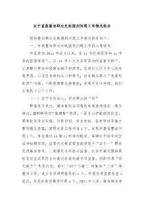 关于监委整治群众反映强烈问题工作情况报告