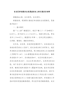 在全区养老服务业发展座谈会上的汇报发言材料