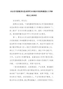 在全区巩固脱贫攻坚成果同乡村振兴有效衔接重点工作推进会上的讲话