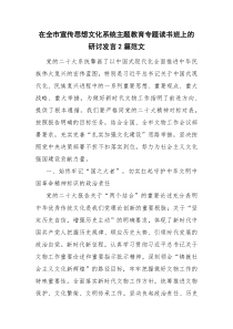 在全市宣传思想文化系统主题教育专题读书班上的研讨发言2篇范文